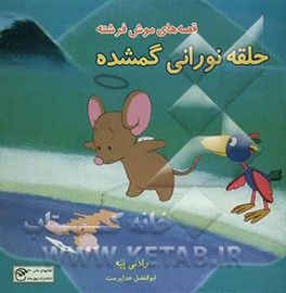 حلقه نورانی گمشده