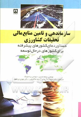 سازماندهی و تامین منابع مالی تحقیقات کشاورزی: دستاوردهای کشورهای پیشرفته برای کشورهای در حال توسعه
