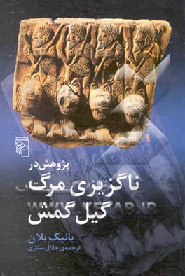 پژوهش در ناگزیری مرگ گیل‌گمش (از مجموعه پژوهش در قصه‌های جاودان
