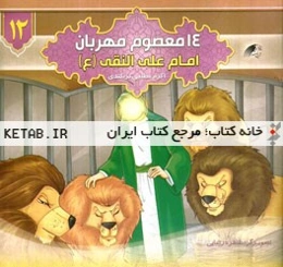 امام علی النقی (ع)