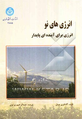 انرژی‌های نو: انرژی برای آینده‌ای پایدار