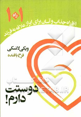 دوستت دارم! 101 راه جذاب و آسان برای ابراز علاقه به فرزند