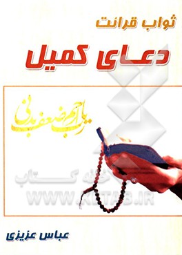 ثواب قرائت دعای کمیل
