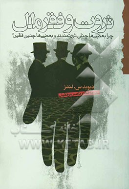 ثروت و فقر ملل: چرا بعضی‌ها چنان ثروتمندند و بعضی‌ها چنین فقیر؟