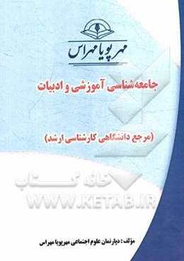 جامعه‌شناسی آموزشی و ادبیات (مرجع دانشگاهی کارشناسی ارشد)