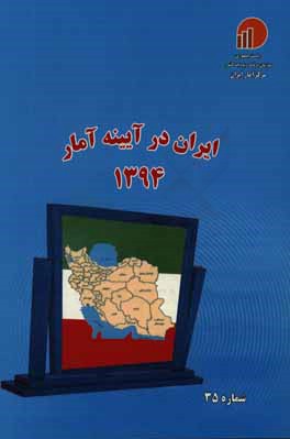 ایران در آیینه آمار 1384 شماره 35