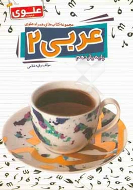 عربی 2 (پایه یازدهم)