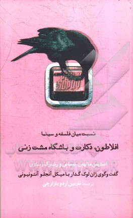 افلاطون، دکارت و باشگاه مشت‌زنی: نسبت میان فلسفه و سینما