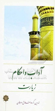 آداب و احکام زیارت