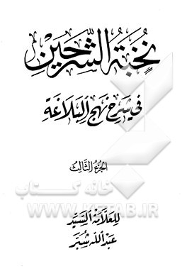 نخبه الشرحین فی شرح نهج البلاغه