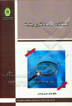 تحقیقات در جرایم با فناوری پیشرفته
