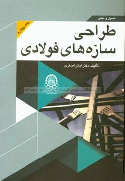 اصول و مبانی طراحی سازه‌های فولادی