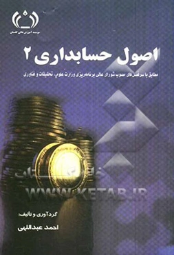 اصول حسابداری 2