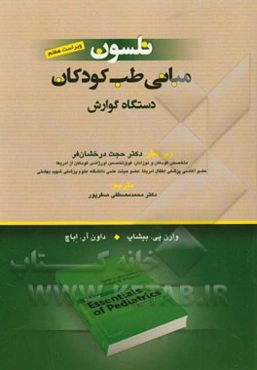 مبانی طب کودکان نلسون: دستگاه گوارش