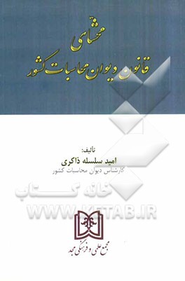 محشای قانون دیوان محاسبات کشور