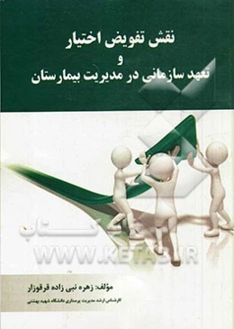 نقش تفویض اختیار و تعهد سازمانی در مدیریت بیمارستان