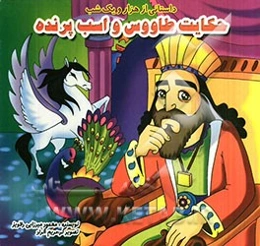 حکایت طاووس و اسب پرنده