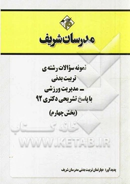 نمونه سوالات رشته‌ی تربیت بدنی - مدیریت ورزشی با پاسخ تشریحی دکتری 92 (بخش چهارم)