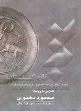 قلمزنی به روایت محمود دهنوی