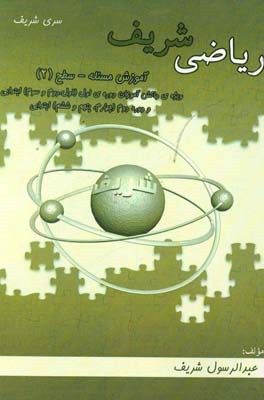 ریاضی شریف: آموزش مسئله سطح (2) ویژه دانش‌آموزان دوره اول (اول، دوم و سوم) ابتدایی ...