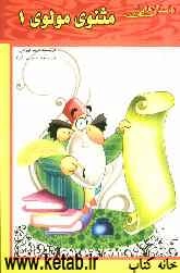 داستان‌هایی از مثنوی مولوی (1)