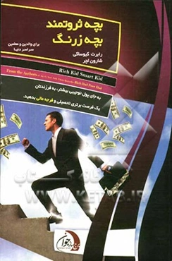 بچه ثروتمند، بچه زرنگ: به کودکتان یک امتیاز مالی بدهید