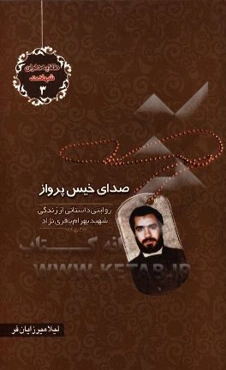 صدای خیس پرواز: روایتی از زندگی شهید بهرام باقری‌نژاد