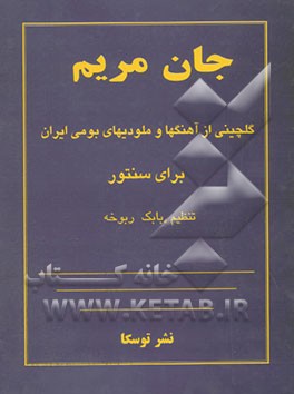 جان مریم: تنظیم برای سنتور