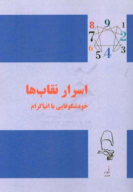 اسرار نقاب‌ها: خودشکوفایی با انیاگرام