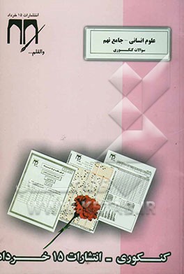 سوالات کنکوری (انسانی - جامع نهم