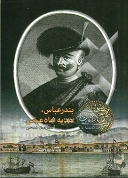 بندرعباس هدیه‌ی شاه عباس