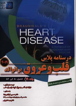 قلب و عروق برانوالد 2019: فصول (50 الی 52)