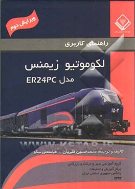 راهنمای راهبری لکوموتیو زیمنس مدل ER24PC