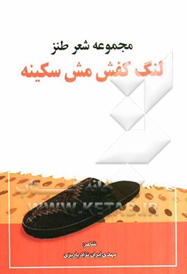 لنگ کفش مش سکینه: مجموعه شعر طنز