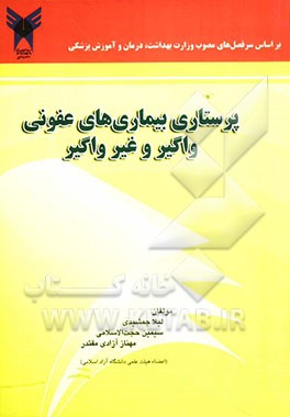پرستاری بیماری‌های عفونی واگیر و غیرواگیر: قابل استفاده برای دانشجویان پرستاری و مامایی
