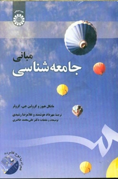مبانی جامعه‌شناسی