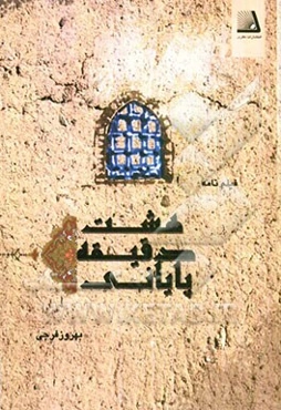 هشت دقیقه پایانی: پایانی‌ترین لحظات زندگی حضرت امام علی‌ابن‌موسی‌الرضا (ع)