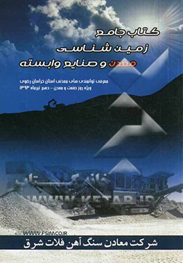 کتاب جامع زمین‌شناسی، معدن و صنایع وابسته