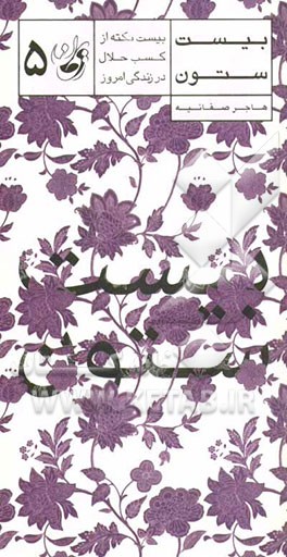 بیست ستون: بیست نکته از کسب حلال در زندگی امروز