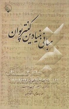 مبانی بنیادین کنترپوان