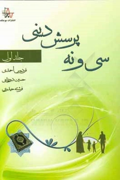 سی‌ و ‌نه پرسش دینی