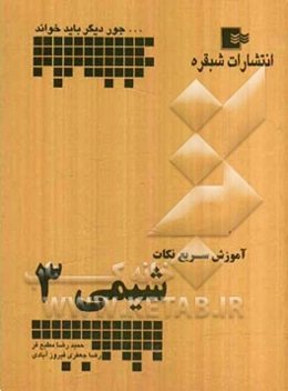 آموزش سریع نکات شیمی سال سوم دبیرستان