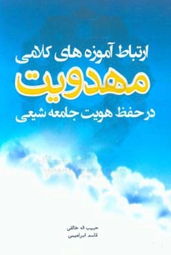 ارتباط آموزه‌های کلامی مهدویت در حفظ هویت جامعه‌ی شیعی