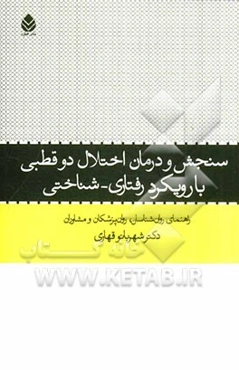 سنجش و درمان اختلال دوقطبی با رویکرد رفتاری - شناختی: راهنمای روان‌شناسان، روان‌پزشکان و مشاوران