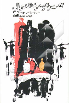 گفتگو در کاتدرال