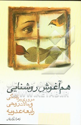 هم‌آغوش روشنایی: مروری بر حالات روحی رابعه عدویه قرن دوم هجری