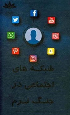 شبکه‌های اجتماعی در جنگ نرم