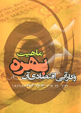 ماهیت بهره و کارآیی اقتصادی آن