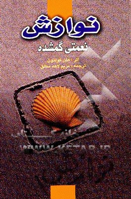 نوازش، نعمتی گمشده