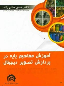 آموزش مفاهیم پایه در پردازش تصویر دیجیتال